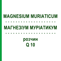 МАГНЕЗІУМ МУРІАТИКУМ (MAGNESIUM MURIATICUM) Q 10 розчин 15 мл - Гомеопатія GUDJONS