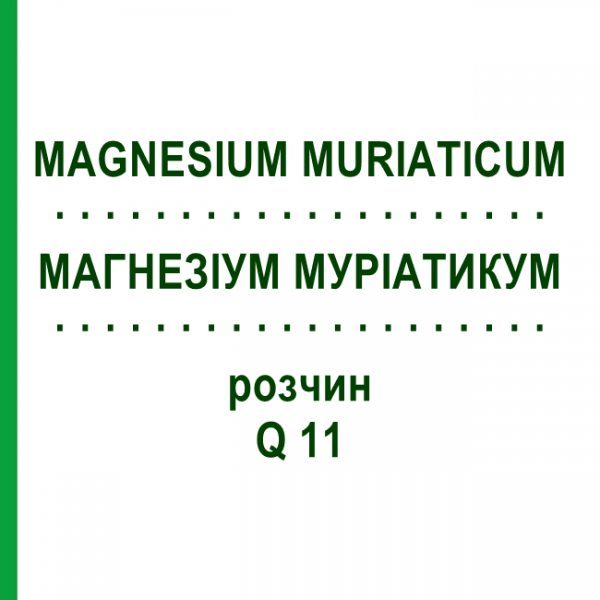 МАГНЕЗИУМ МУРИАТИКУМ (MAGNESIUM MURIATICUM) Q 11 раствор 15 мл - Гомеопатия GUDJONS