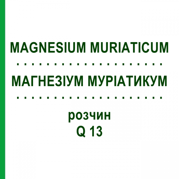 МАГНЕЗИУМ МУРИАТИКУМ (MAGNESIUM MURIATICUM) Q 13 раствор 15 мл - Гомеопатия GUDJONS
