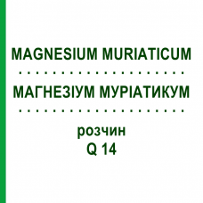 МАГНЕЗИУМ МУРИАТИКУМ (MAGNESIUM MURIATICUM) Q 14 раствор 15 мл - Гомеопатия GUDJONS