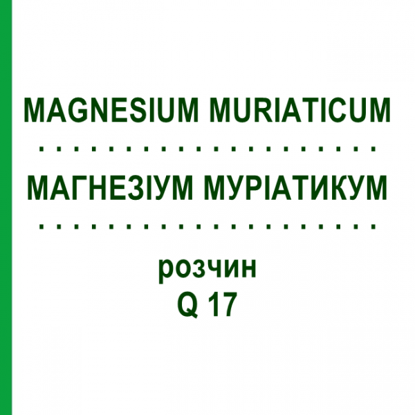 МАГНЕЗИУМ МУРИАТИКУМ (MAGNESIUM MURIATICUM) Q 17 раствор 15 мл - Гомеопатия GUDJONS