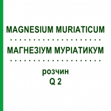 МАГНЕЗИУМ МУРИАТИКУМ (MAGNESIUM MURIATICUM) Q 2 раствор 15 мл - Гомеопатия GUDJONS