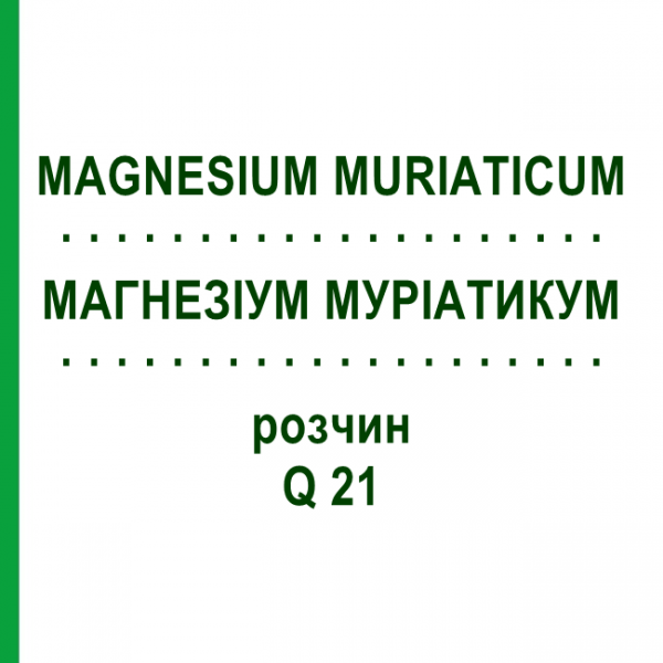 МАГНЕЗИУМ МУРИАТИКУМ (MAGNESIUM MURIATICUM) Q 21 раствор 15 мл - Гомеопатия GUDJONS