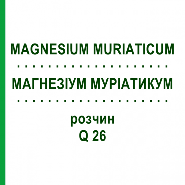 МАГНЕЗИУМ МУРИАТИКУМ (MAGNESIUM MURIATICUM) Q 26 раствор 15 мл - Гомеопатия GUDJONS