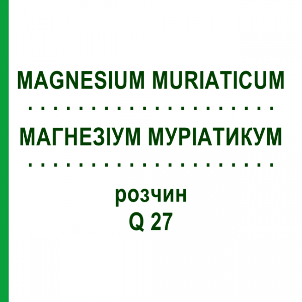 МАГНЕЗИУМ МУРИАТИКУМ (MAGNESIUM MURIATICUM) Q 27 раствор 15 мл - Гомеопатия GUDJONS