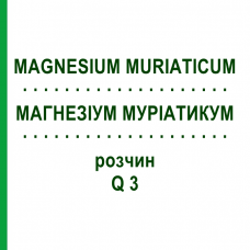 МАГНЕЗИУМ МУРИАТИКУМ (MAGNESIUM MURIATICUM) Q 3 раствор 15 мл - Гомеопатия GUDJONS