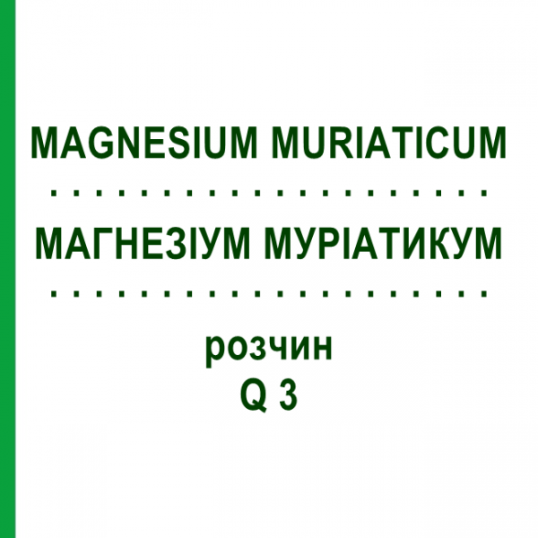 МАГНЕЗІУМ МУРІАТИКУМ (MAGNESIUM MURIATICUM) Q 3 розчин 15 мл - Гомеопатія GUDJONS