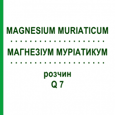 МАГНЕЗИУМ МУРИАТИКУМ (MAGNESIUM MURIATICUM) Q 7 раствор 15 мл - Гомеопатия GUDJONS