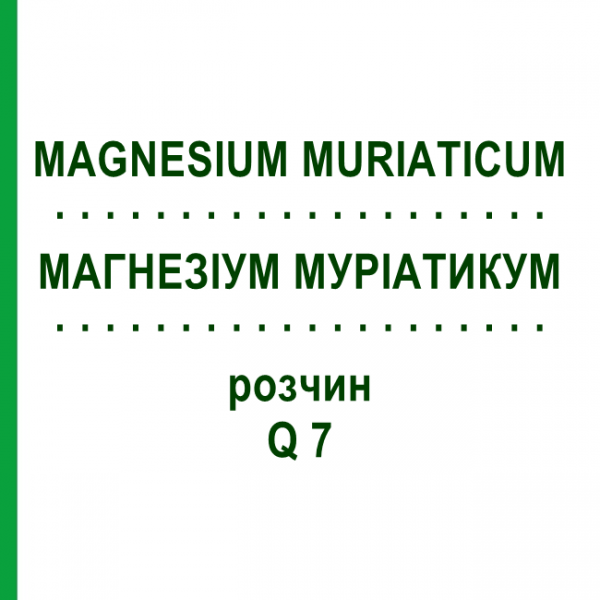МАГНЕЗИУМ МУРИАТИКУМ (MAGNESIUM MURIATICUM) Q 7 раствор 15 мл - Гомеопатия GUDJONS