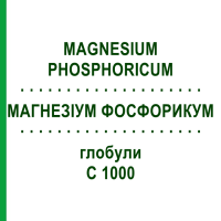 МАГНЕЗИУМ ФОСФОРИКУМ (MAGNESIUM PHOSPHORICUM) C 1000 глобули 0,5 г - Гомеопатия GUDJONS