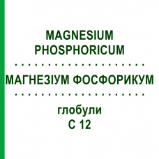 МАГНЕЗИУМ ФОСФОРИКУМ (MAGNESIUM PHOSPHORICUM) C 12 глобули 1,5 г - Гомеопатия GUDJONS
