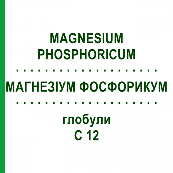 МАГНЕЗИУМ ФОСФОРИКУМ (MAGNESIUM PHOSPHORICUM) C 12 глобули 1,5 г - Гомеопатия GUDJONS
