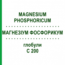 МАГНЕЗИУМ ФОСФОРИКУМ (MAGNESIUM PHOSPHORICUM) C 200 глобули 0,5 г - Гомеопатия GUDJONS