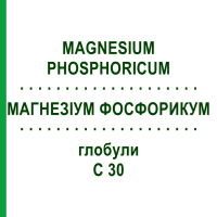 МАГНЕЗИУМ ФОСФОРИКУМ (MAGNESIUM PHOSPHORICUM) C 30 глобули 0,5 г - Гомеопатия GUDJONS