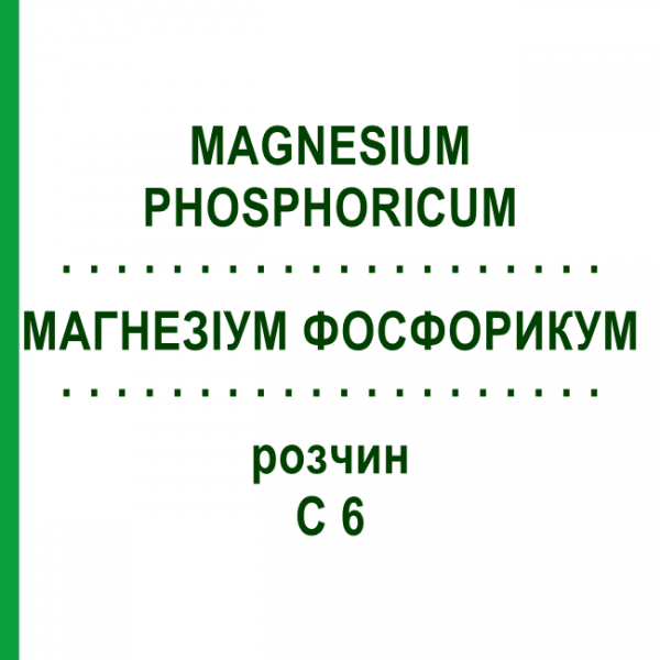 МАГНЕЗИУМ ФОСФОРИКУМ (MAGNESIUM PHOSPHORICUM) C 6 раствор 20 мл - Гомеопатия DHU