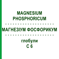 МАГНЕЗИУМ ФОСФОРИКУМ (MAGNESIUM PHOSPHORICUM) C 6 глобули 1,5 г - Гомеопатия GUDJONS