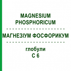 МАГНЕЗИУМ ФОСФОРИКУМ (MAGNESIUM PHOSPHORICUM) C 6 глобули 10 г - Гомеопатия SPAGYRA
