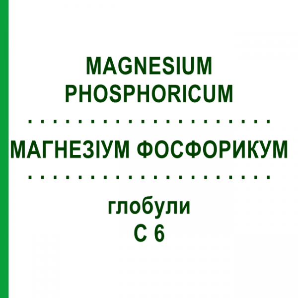 МАГНЕЗИУМ ФОСФОРИКУМ (MAGNESIUM PHOSPHORICUM) C 6 глобули 10 г - Гомеопатия SPAGYRA