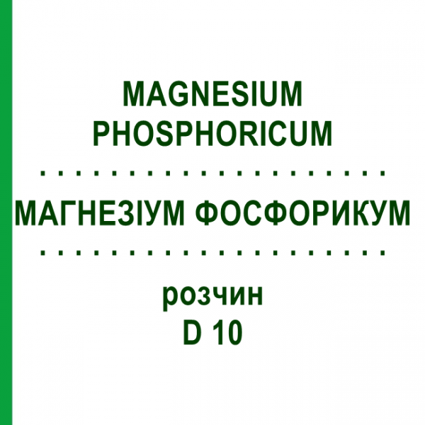 МАГНЕЗИУМ ФОСФОРИКУМ (MAGNESIUM PHOSPHORICUM) D 10 раствор 20 мл - Гомеопатия DHU