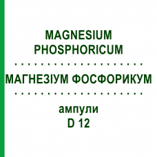 МАГНЕЗИУМ ФОСФОРИКУМ (MAGNESIUM PHOSPHORICUM) D 12 ампулы 8x1 мл - Гомеопатия DHU
