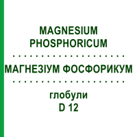 МАГНЕЗІУМ ФОСФОРИКУМ (MAGNESIUM PHOSPHORICUM) D 12 глобули 10 г - Гомеопатія SPAGYRA