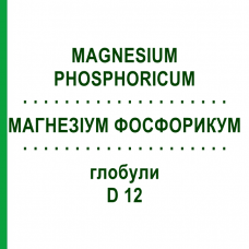 МАГНЕЗІУМ ФОСФОРИКУМ (MAGNESIUM PHOSPHORICUM) D 12 глобули 10 г - Гомеопатія SPAGYRA