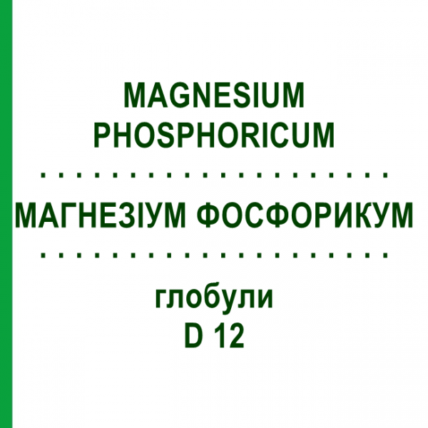 МАГНЕЗИУМ ФОСФОРИКУМ (MAGNESIUM PHOSPHORICUM) D 12 глобули 10 г - Гомеопатия SPAGYRA