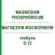 МАГНЕЗИУМ ФОСФОРИКУМ (MAGNESIUM PHOSPHORICUM) D 12 глобули 20 г - Гомеопатия WALA HEILMITTEL