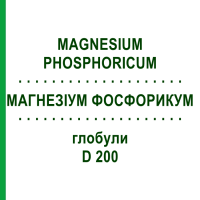 МАГНЕЗІУМ ФОСФОРИКУМ (MAGNESIUM PHOSPHORICUM) D 200 глобули 10 г - Гомеопатія SPAGYRA