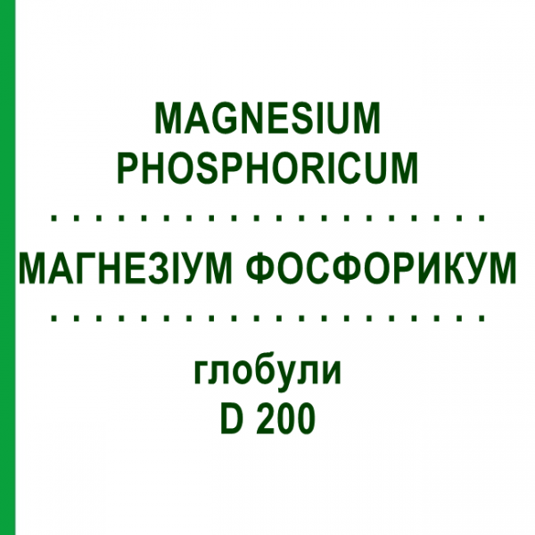 МАГНЕЗИУМ ФОСФОРИКУМ (MAGNESIUM PHOSPHORICUM) D 200 глобули 10 г - Гомеопатия SPAGYRA