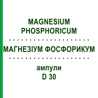 МАГНЕЗІУМ ФОСФОРИКУМ (MAGNESIUM PHOSPHORICUM) D 30 ампули 8x1 мл - Гомеопатія DHU