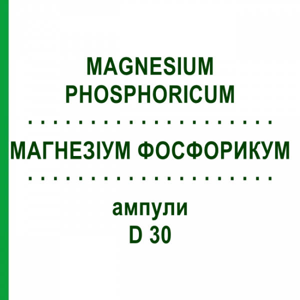 МАГНЕЗИУМ ФОСФОРИКУМ (MAGNESIUM PHOSPHORICUM) D 30 ампулы 8x1 мл - Гомеопатия DHU