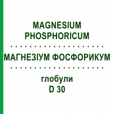 МАГНЕЗІУМ ФОСФОРИКУМ (MAGNESIUM PHOSPHORICUM) D 30 глобули 10 г - Гомеопатія SPAGYRA