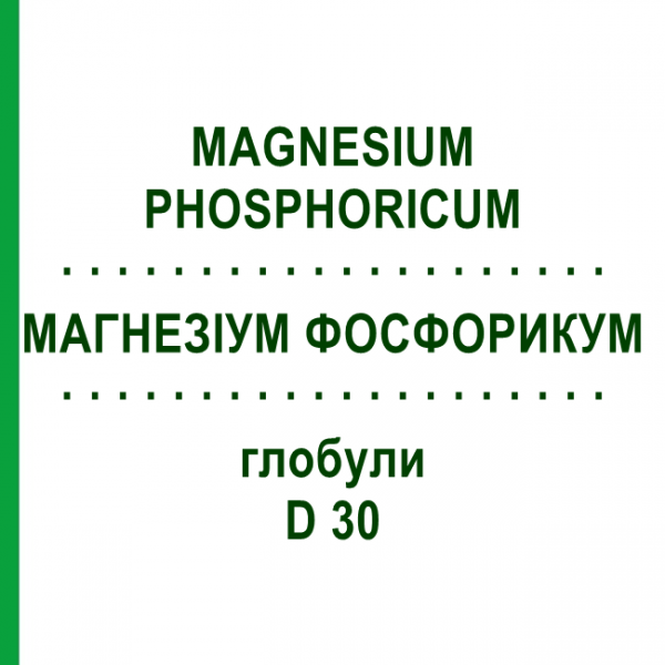 МАГНЕЗИУМ ФОСФОРИКУМ (MAGNESIUM PHOSPHORICUM) D 30 глобули 10 г - Гомеопатия SPAGYRA