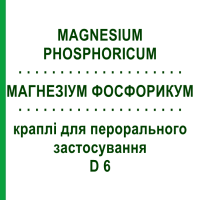 МАГНЕЗИУМ ФОСФОРИКУМ (MAGNESIUM PHOSPHORICUM) D 6 капли для перорального применения 50 мл - Гомеопатия PHONIX LABORATORIUM
