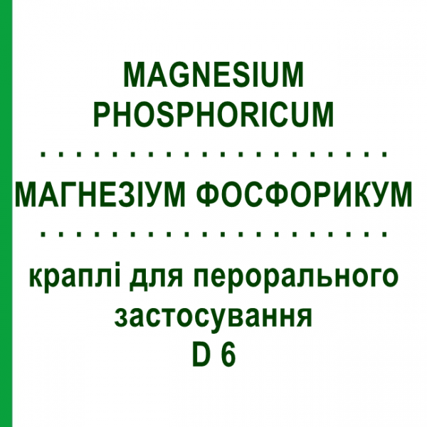 МАГНЕЗИУМ ФОСФОРИКУМ (MAGNESIUM PHOSPHORICUM) D 6 капли для перорального применения 50 мл - Гомеопатия PHONIX LABORATORIUM