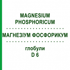 МАГНЕЗІУМ ФОСФОРИКУМ (MAGNESIUM PHOSPHORICUM) D 6 глобули 10 г - Гомеопатія SPAGYRA