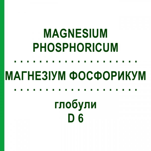 МАГНЕЗИУМ ФОСФОРИКУМ (MAGNESIUM PHOSPHORICUM) D 6 глобули 10 г - Гомеопатия SPAGYRA