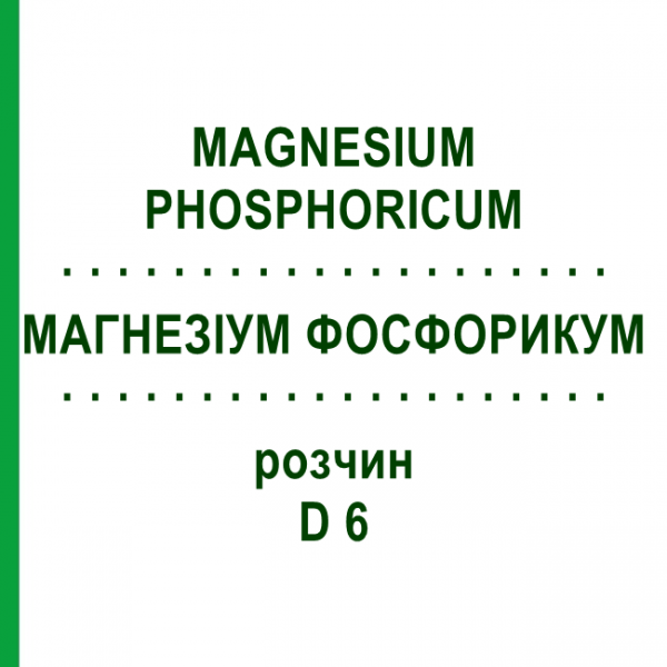 МАГНЕЗІУМ ФОСФОРИКУМ (MAGNESIUM PHOSPHORICUM) D 6 розчин 50 мл - Гомеопатія WELEDA