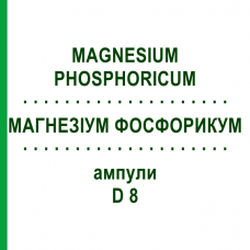 МАГНЕЗИУМ ФОСФОРИКУМ (MAGNESIUM PHOSPHORICUM) D 8 ампулы 8x1 мл - Гомеопатия DHU