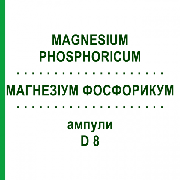 МАГНЕЗИУМ ФОСФОРИКУМ (MAGNESIUM PHOSPHORICUM) D 8 ампулы 8x1 мл - Гомеопатия DHU