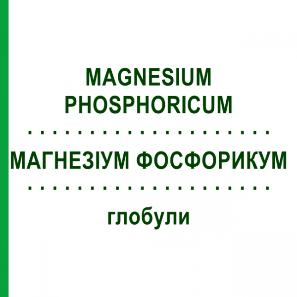 МАГНЕЗИУМ ФОСФОРИКУМ (MAGNESIUM PHOSPHORICUM) глобули 1,5 г - Гомеопатия GUDJONS