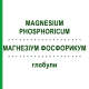 МАГНЕЗИУМ ФОСФОРИКУМ (MAGNESIUM PHOSPHORICUM) глобули 1,5 г - Гомеопатия GUDJONS