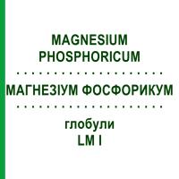 МАГНЕЗИУМ ФОСФОРИКУМ (MAGNESIUM PHOSPHORICUM) LM I глобули 5 г - Гомеопатия DHU