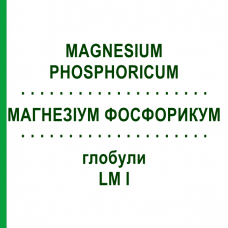 МАГНЕЗИУМ ФОСФОРИКУМ (MAGNESIUM PHOSPHORICUM) LM I глобули 5 г - Гомеопатия DHU
