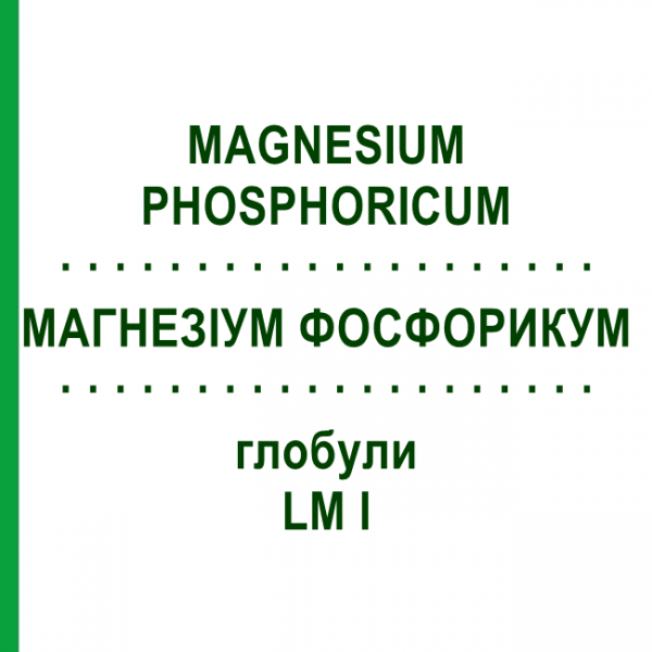 МАГНЕЗИУМ ФОСФОРИКУМ (MAGNESIUM PHOSPHORICUM) LM I глобули 5 г - Гомеопатия DHU