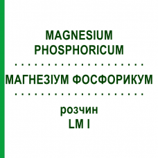 МАГНЕЗИУМ ФОСФОРИКУМ (MAGNESIUM PHOSPHORICUM) LM I раствор 10 мл - Гомеопатия DHU