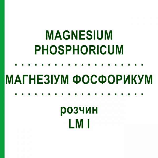 МАГНЕЗИУМ ФОСФОРИКУМ (MAGNESIUM PHOSPHORICUM) LM I раствор 10 мл - Гомеопатия DHU