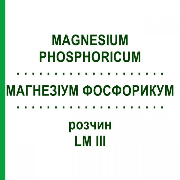 МАГНЕЗИУМ ФОСФОРИКУМ (MAGNESIUM PHOSPHORICUM) LM III раствор 10 мл - Гомеопатия DHU
