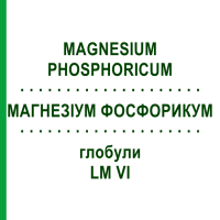 МАГНЕЗІУМ ФОСФОРИКУМ (MAGNESIUM PHOSPHORICUM) LM VI глобули 5 г - Гомеопатія DHU